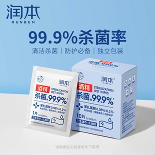 润本酒精消毒湿巾清洁杀菌小学生儿童成人独立包装便携一次性棉片