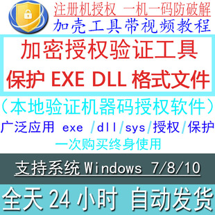加壳工具exedll文件绑定一机一码本地验证保护软件sys驱动防破解