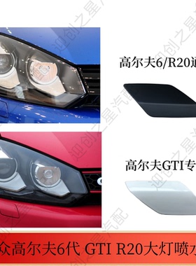 适用于高尔夫6 GTI R20前杠大灯喷水盖大灯喷枪盖大灯清洗盖 白色
