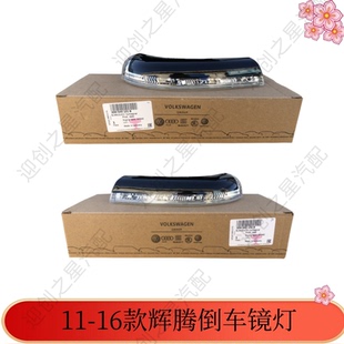 适用于进口大众11-16款辉腾 后视镜灯 倒车镜灯 转向灯 辉腾配件