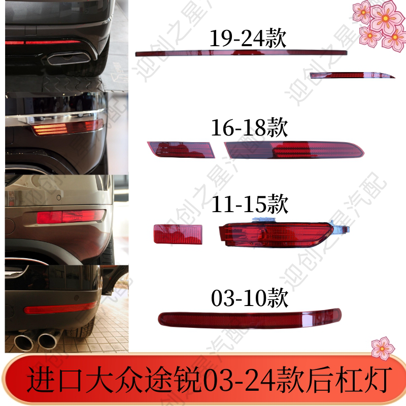 途锐后杠灯途锐后杠反光片汽车