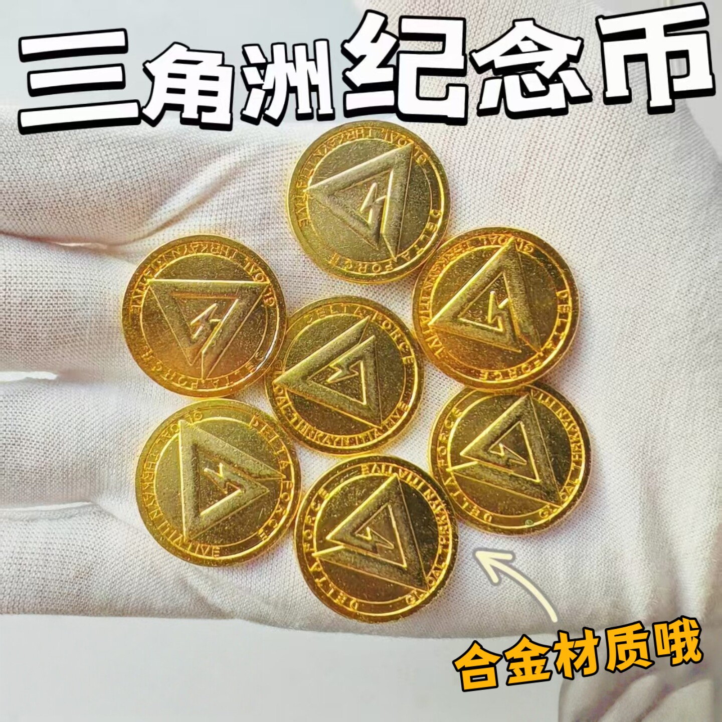 三角洲行动金币周边哈夫币玩具