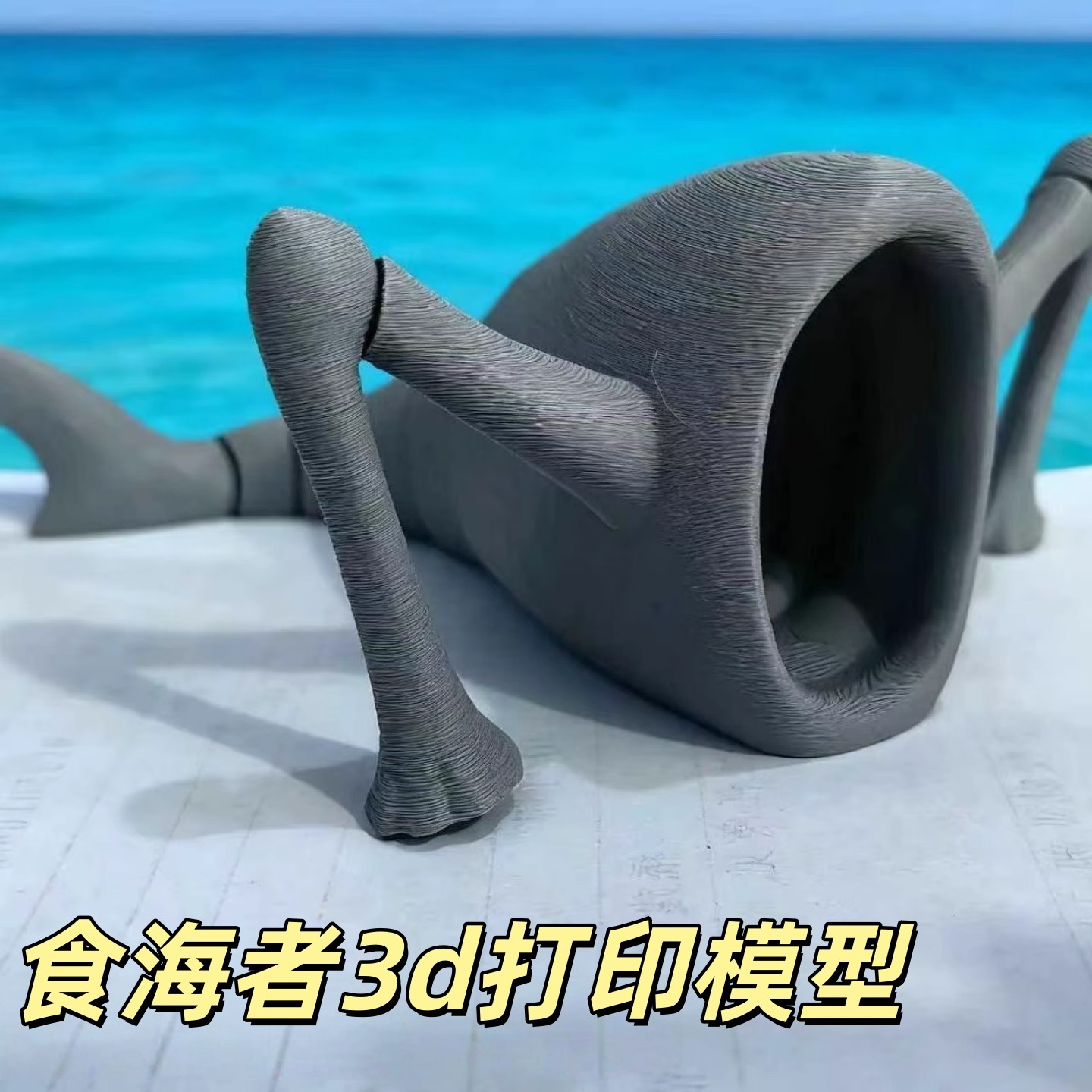 3d打印食海者玩具海怪吞海者