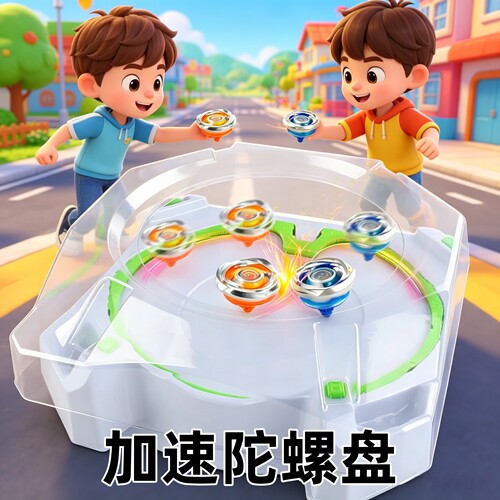加速陀螺盘男孩竞技陀螺旋转