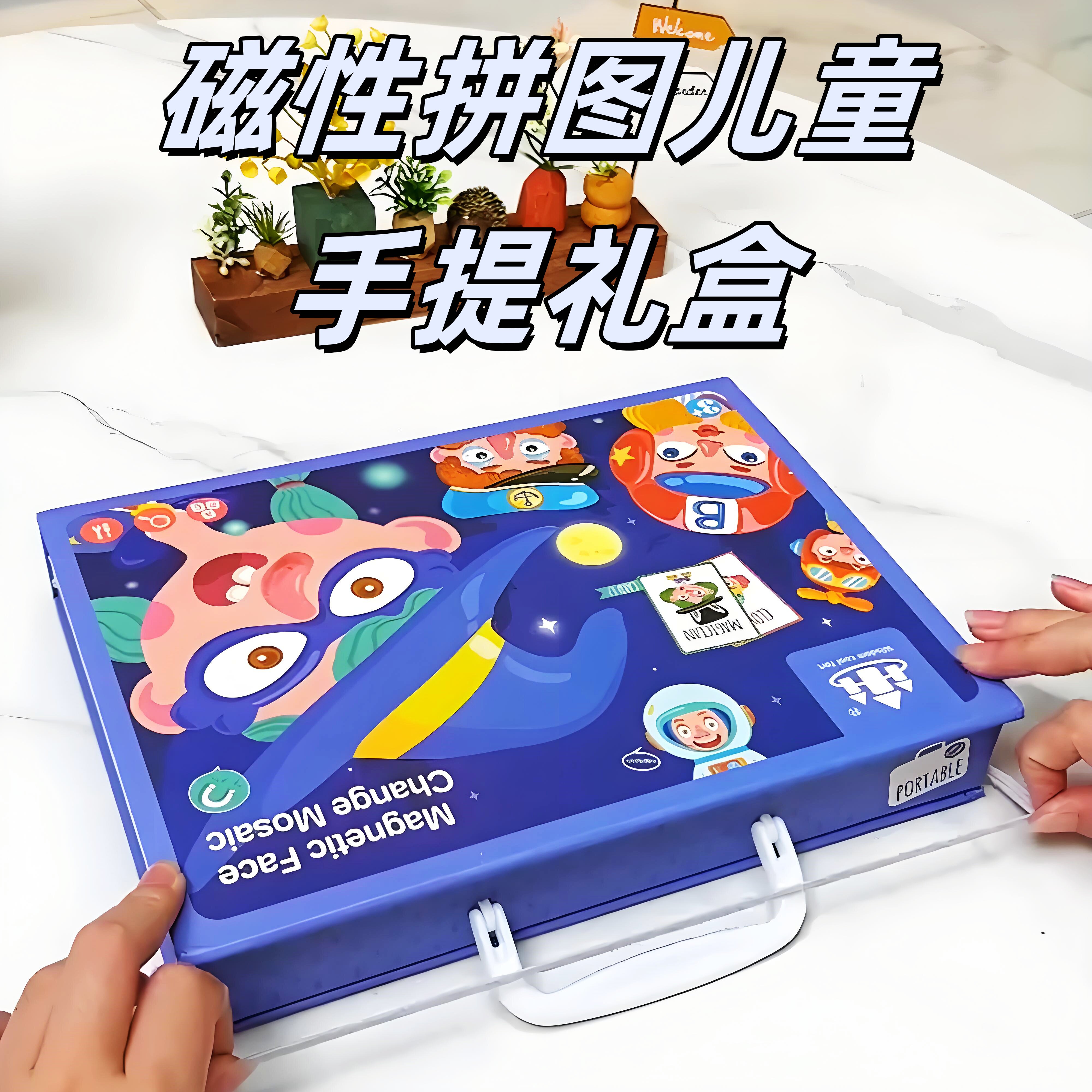 磁性拼图手提礼盒益智磁贴玩具