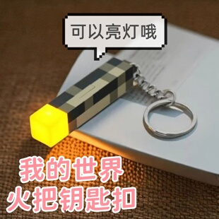 我的世界mc火把灯迷你钥匙扣挂件游戏周边发光玩具火炬书背包挂饰