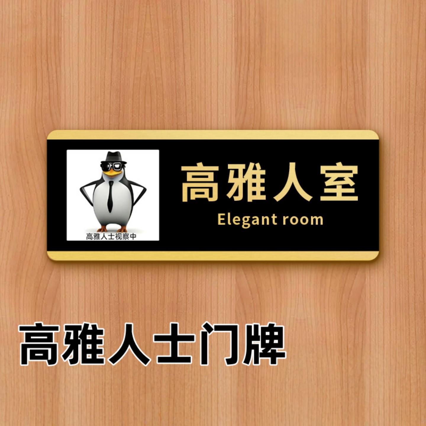 趣味高雅人士企鹅门牌创意整蛊玩具黑色文字恶搞宿舍办公室门牌