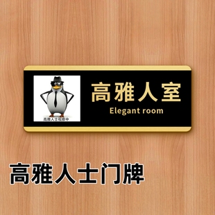 趣味高雅人士企鹅门牌创意整蛊玩具黑色文字恶搞宿舍办公室门牌