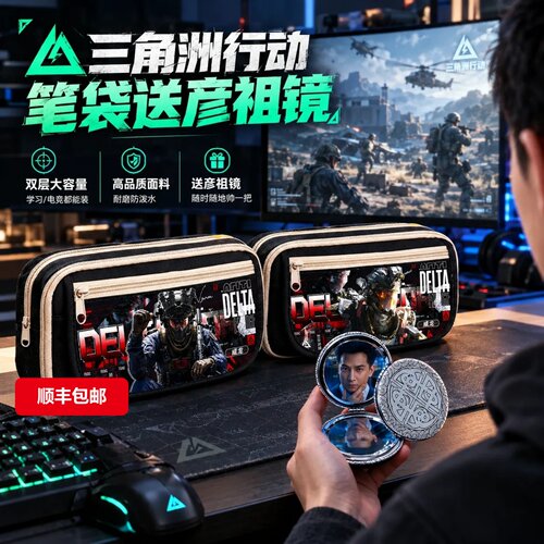 三角洲行动新款笔袋送彦祖镜