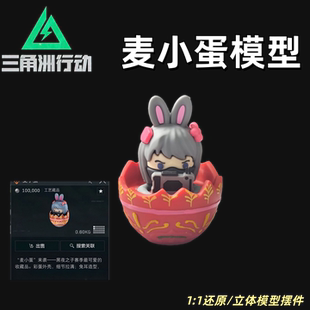 三角洲行动麦小蛋模型立体游戏道具周边收藏摆件大红游戏模型礼物