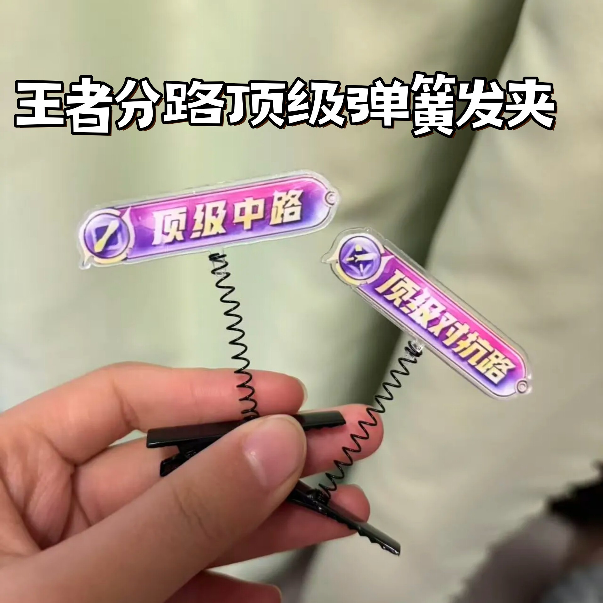 王者荣耀分路弹簧发夹游戏周边