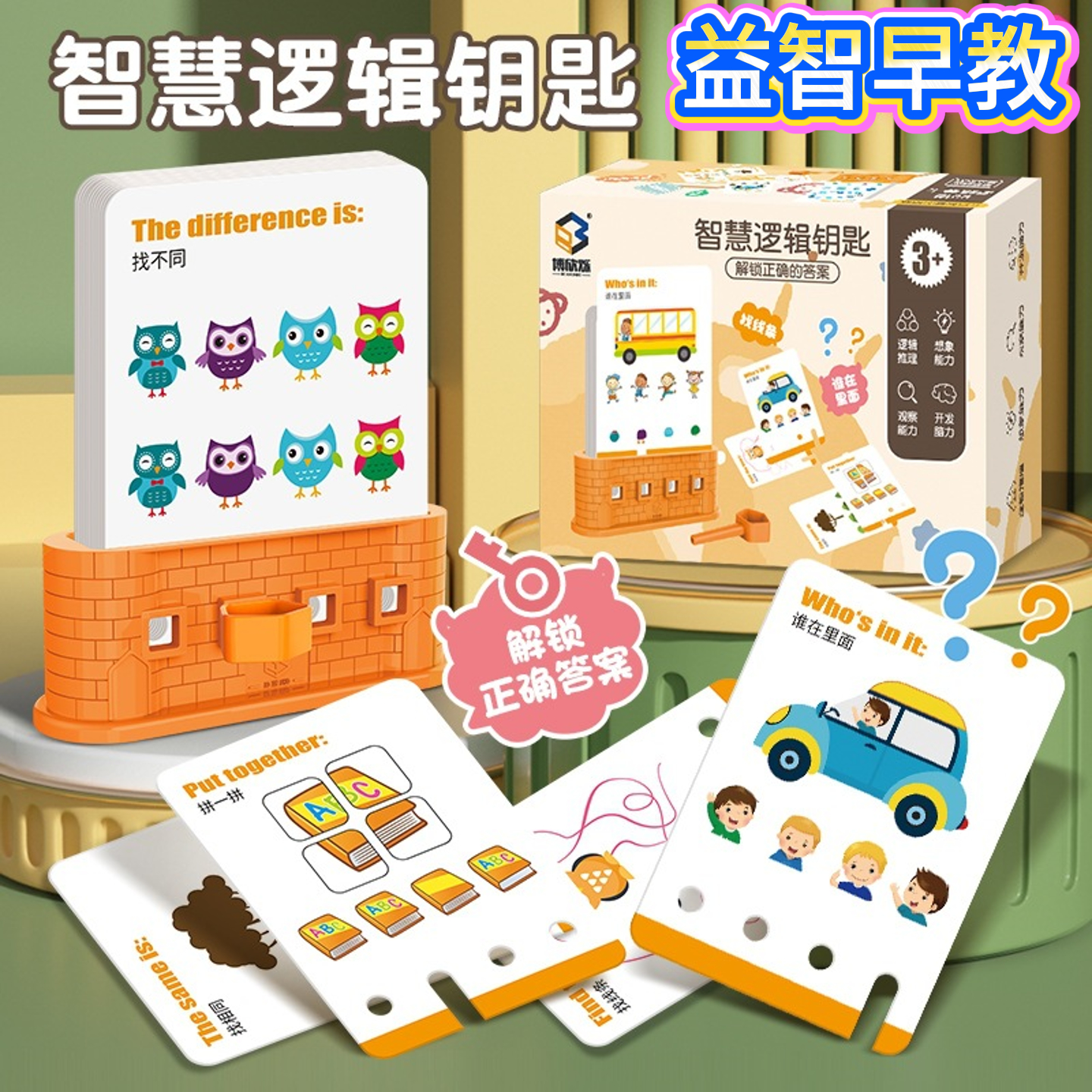 逻辑钥匙儿童思维训练卡幼儿园宝宝早教智力开发益智玩具大脑思考