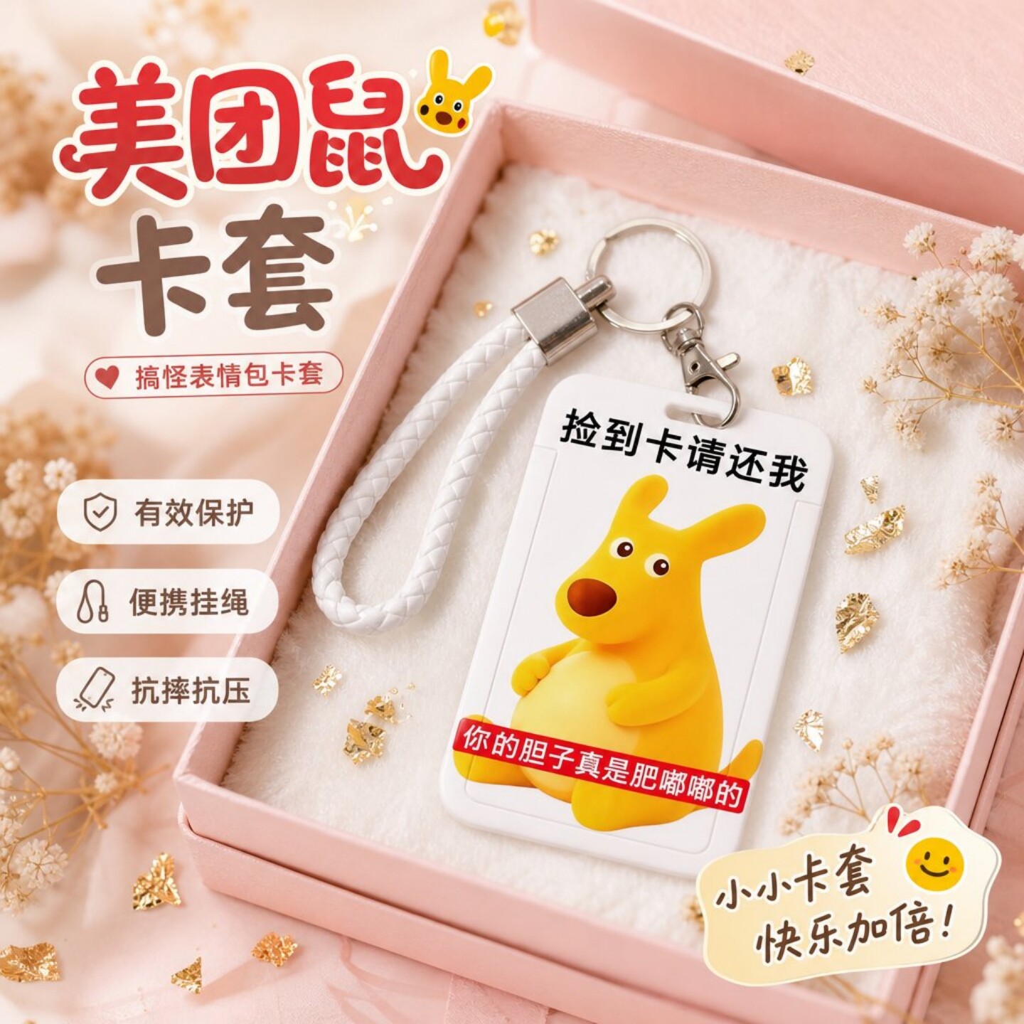 美团鼠卡套校园卡公交卡保护套