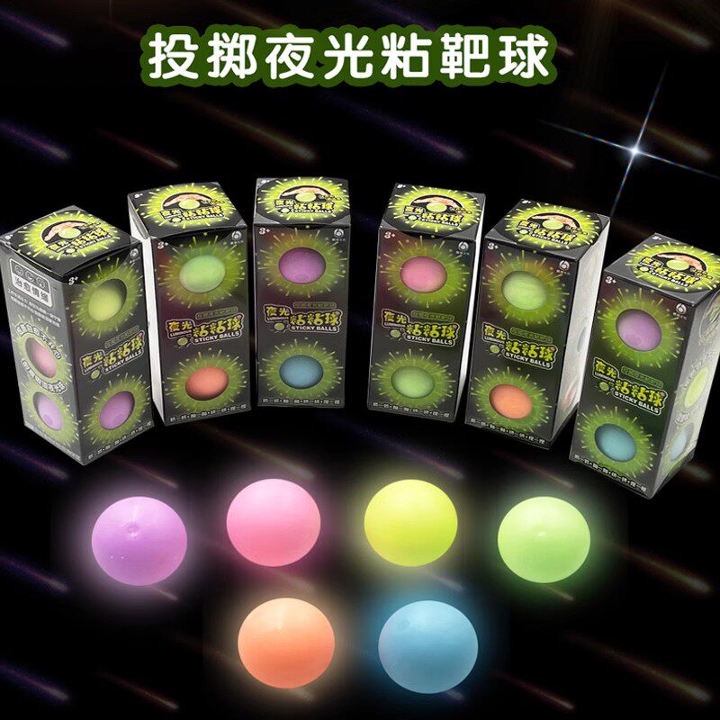 抖音粘粘球黏黏球儿童粘粑靶球夜光荧光粘墙球玩具解压神器吸顶球