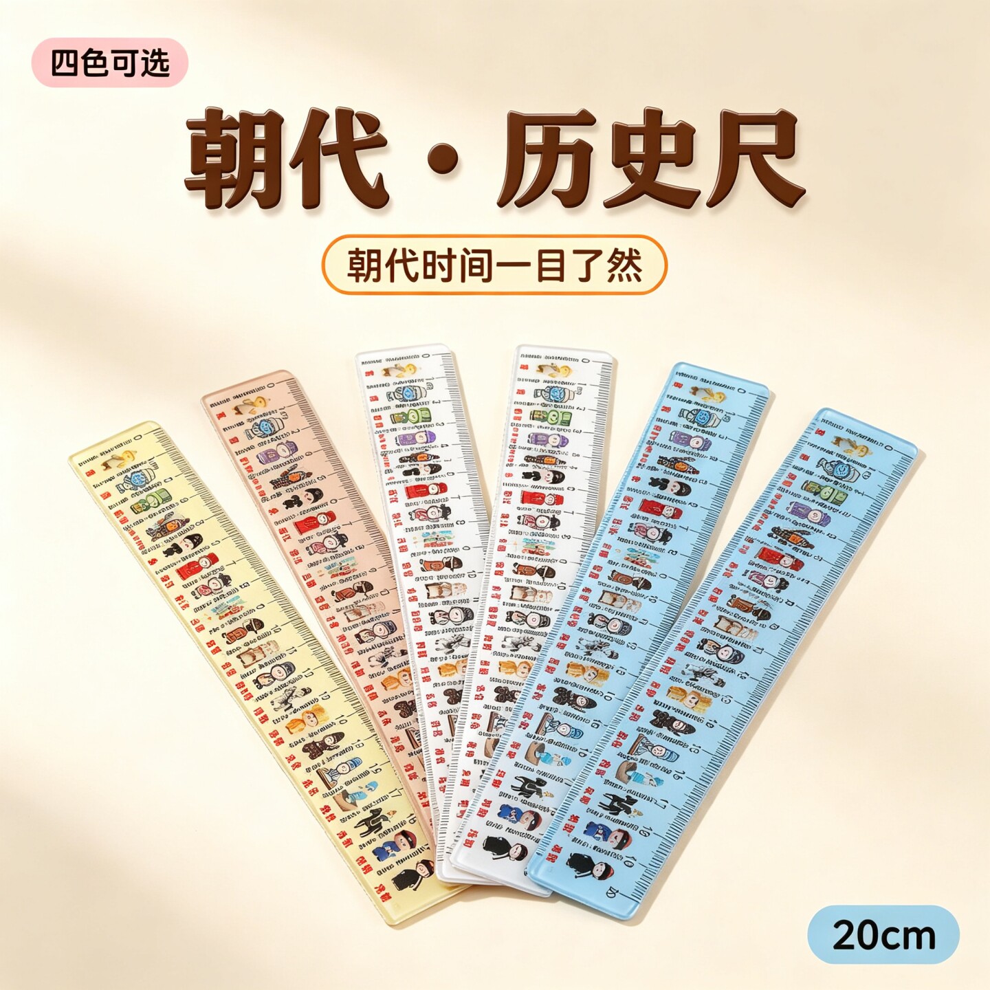 历史朝代尺中国历史时间轴尺