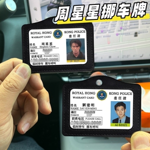 周星星挪车牌证件套曹达华挪车号码牌高健翔皮质卡套吸盘收纳胸牌