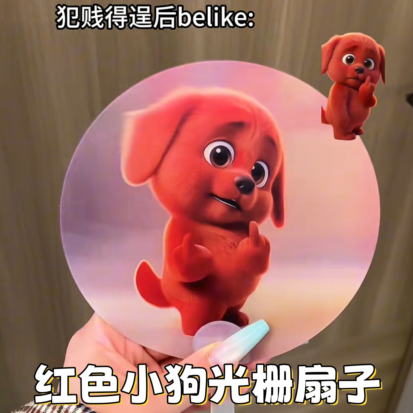 邪恶红色小狗光栅扇子竖中指小狗