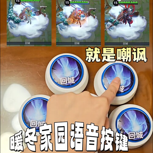 暖冬家园回城按钮语音嘲讽按键