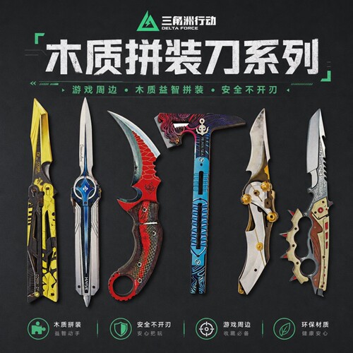 三角洲行动木质拼装刀安全不开刃