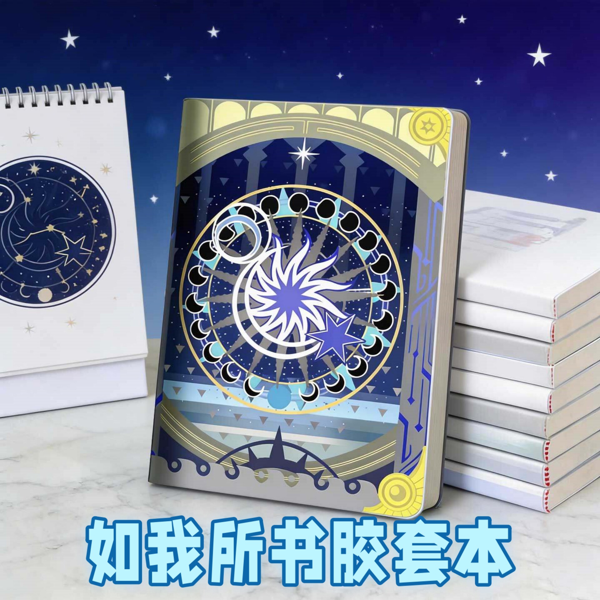 如我所书同人周边笔记胶套本