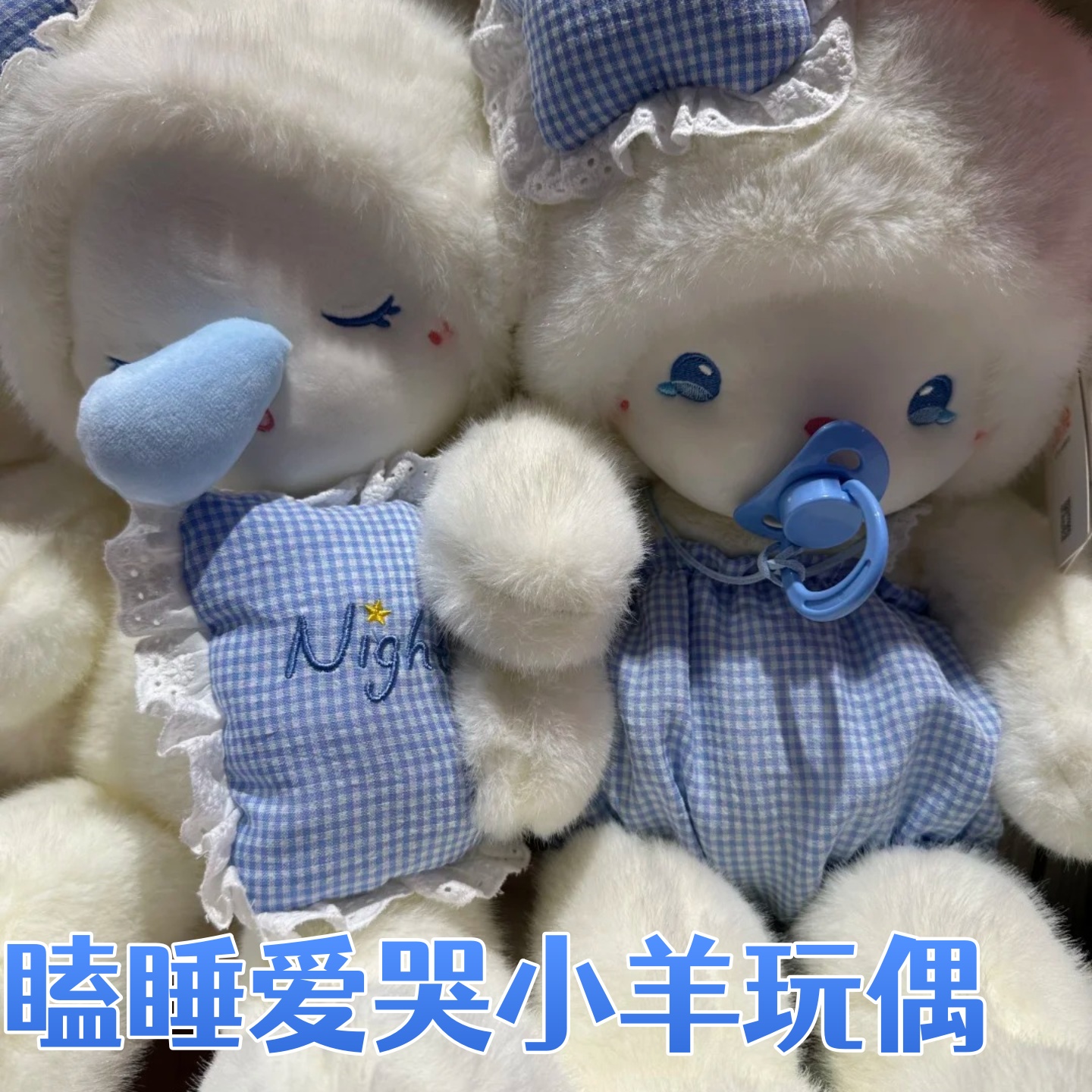 瞌睡爱哭小羊毛绒玩具安抚公仔