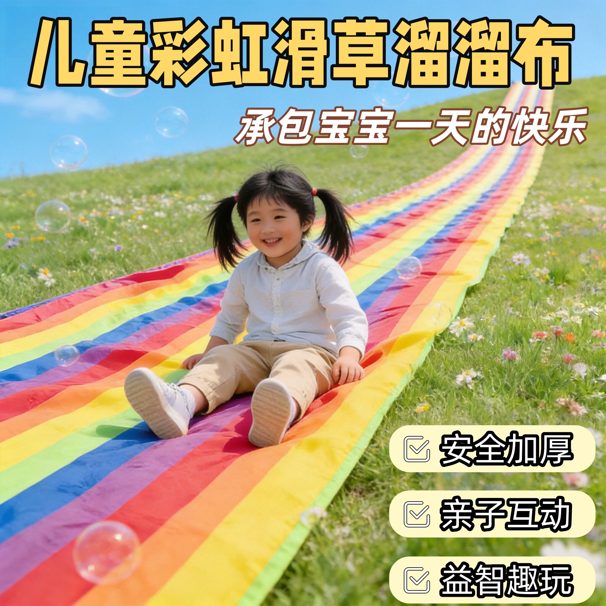 彩虹滑草布儿童溜溜布加厚