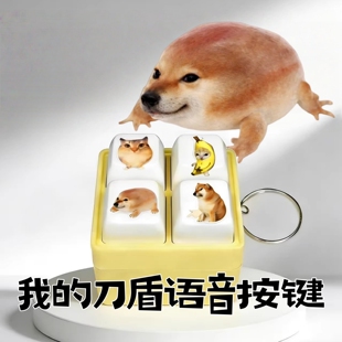 我的刀盾比比拉不语音发声按键钥匙扣整蛊挂件搞怪我的刀盾玩具