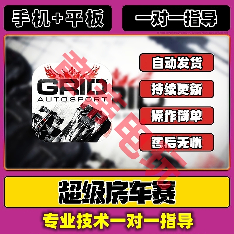 超级房车赛手机平板GRID中文解锁全dlc苹果单机ipad游戏下载安装