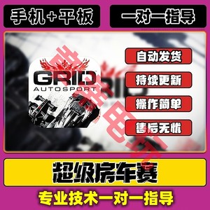 超级房车赛手机平板GRID中文解锁全dlc苹果单机ipad游戏下载安装