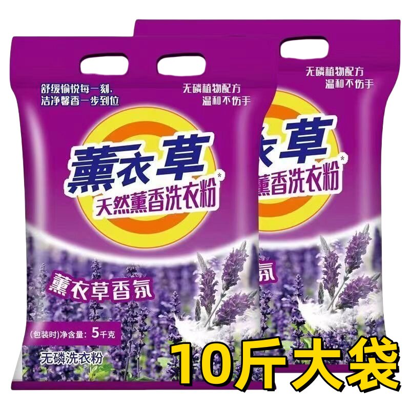 10斤薰衣草香洗衣粉持久留香家用10斤装皂粉精华去污特价批发