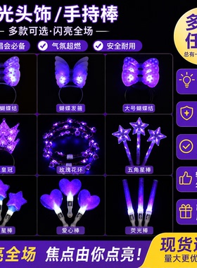 紫色应援棒星星爱心荧光棒头箍演唱会道具儿童表演发光头饰发箍