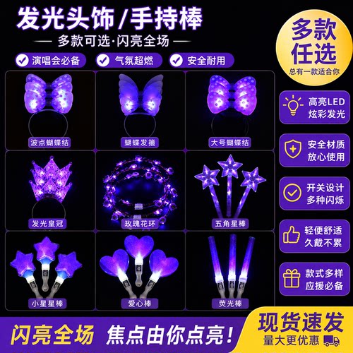 紫色应援棒星星爱心荧光棒头箍演唱会道具儿童表演发光头饰发箍
