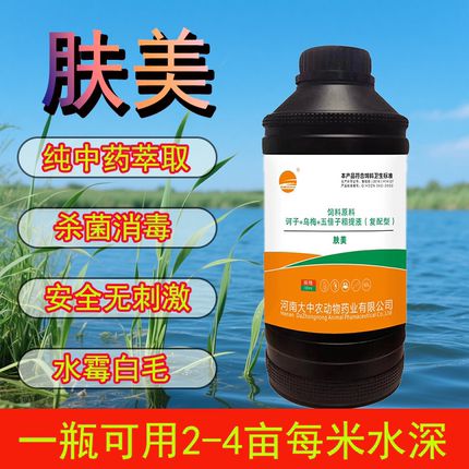 肤美水产养殖鱼虾蟹养殖水霉烂鳃白毛消毒杀菌纯中药萃取无刺激