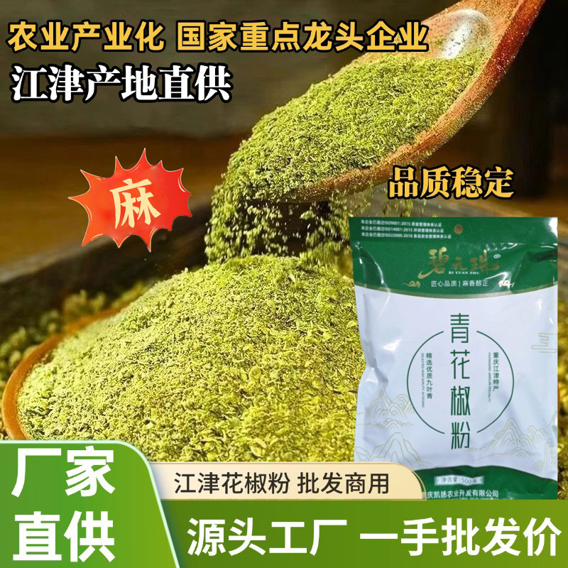 重庆江津九叶青花椒粉100g装四川特产藤椒麻椒面碧元珠厂家直销