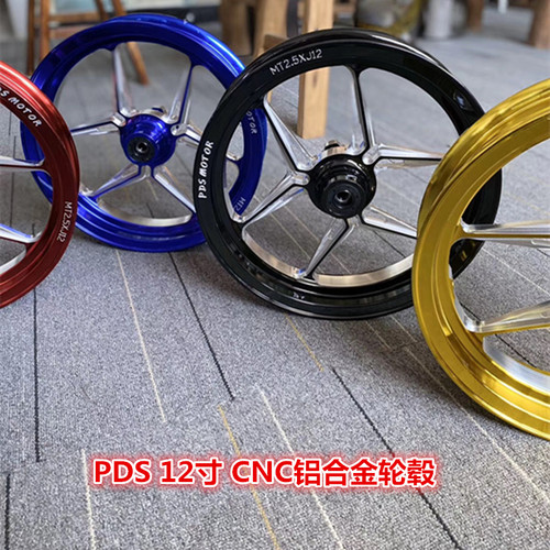 PDS 12寸铝合金轮毂 cnc前轮圈 小牛N1s三四代目小猴子鬼火电摩
