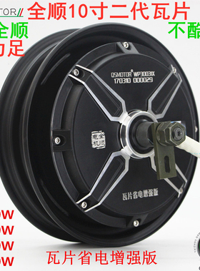 全顺10寸瓦片电机2000w3000w4000W省电增强版双霍尔二代电动车