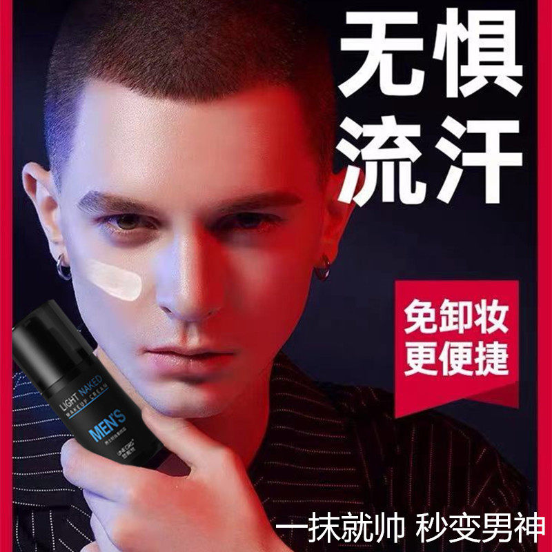 抖音爆款宝薇泉 男士轻妆遮瑕霜懒人素颜霜 保湿控油不脱妆面霜