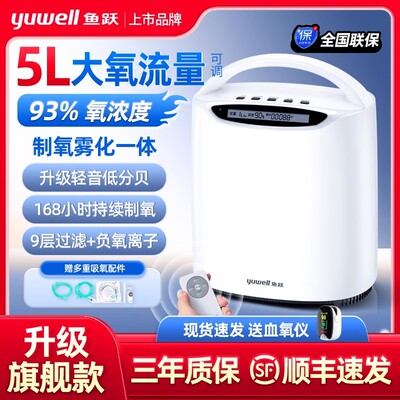 鱼跃5升L制氧机呼吸雾化一体机