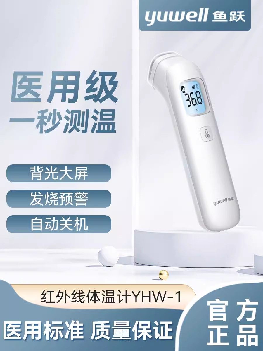 鱼跃额温体温计高精准