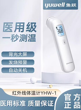 鱼跃额温枪电子红外体温枪测温枪成人婴儿孕妇全家用体温计YHW-1