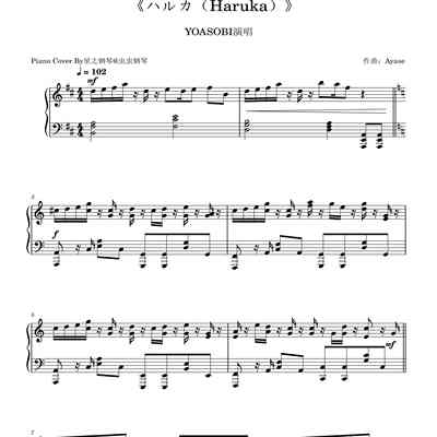 YOASOBI《ハルカ（Haruka）》钢琴中等难度独奏谱~星之钢琴~