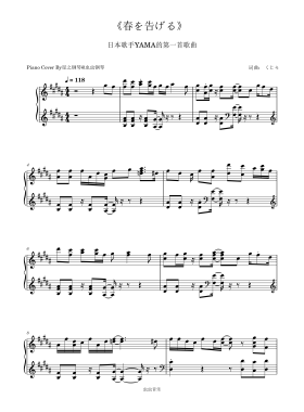 【YAMA】《春を告げる》钢琴极限还原独奏版~星之钢琴~