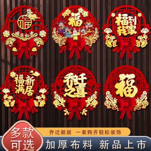 乔迁之喜新居装饰进宅大吉入户门贴新房布置搬家福字入宅仪式用品