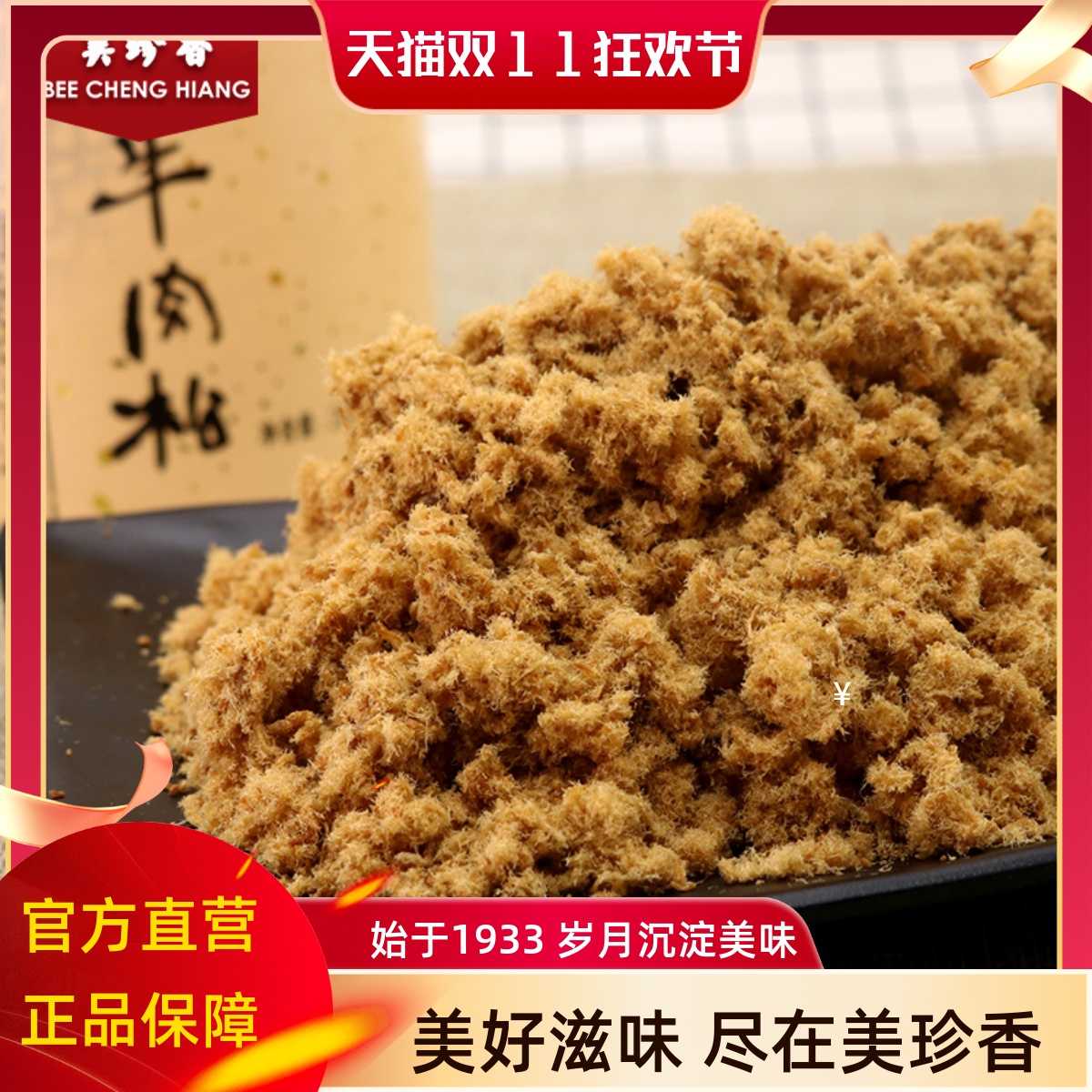 美珍香香酥牛肉松300g/罐美味营养儿童拌粥面包寿司食材