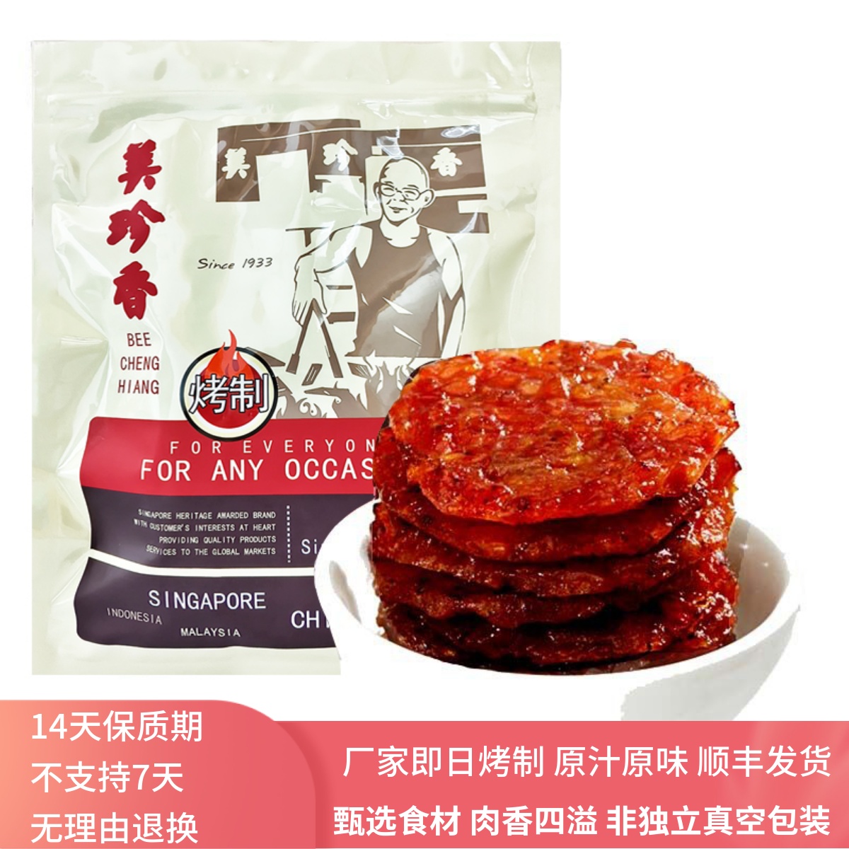 美珍香金钱烧烤猪肉250g休闲食品