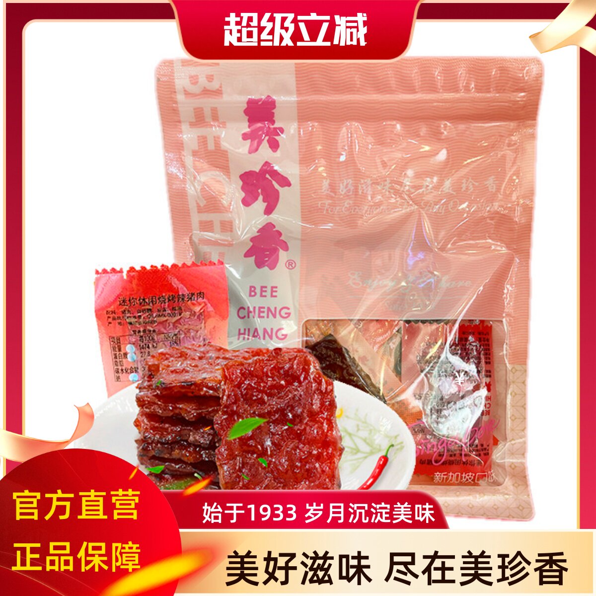 美珍香迷你休闲烧烤辣猪肉200g袋装肉类零食品小吃独立小包装