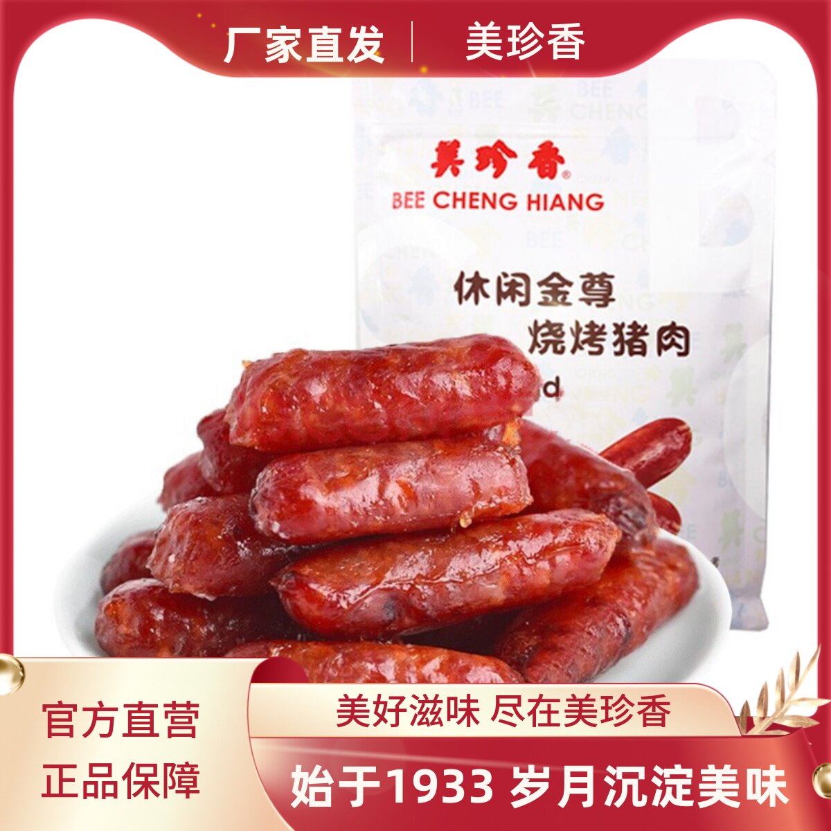美珍香休闲金尊烧烤猪肉100g真空独立包装肉枣小香肠网红零食品