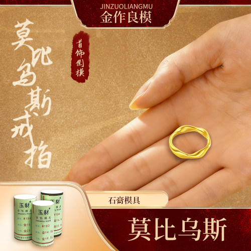 莫比乌斯环黄金石膏模具情侣对戒
