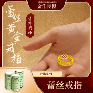 蕾丝戒指打金磨具吊坠新品黄金模具银饰品网红爆款加工铜首饰石膏