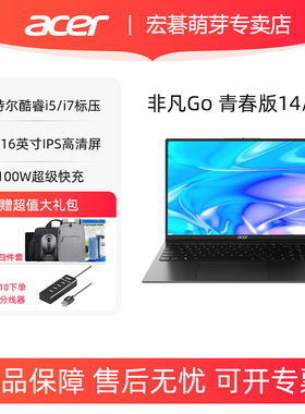 Acer/宏碁 非凡Go青春版 英特尔酷睿i5/i7标压14英寸16英寸轻薄高性能轻薄笔记本电脑学生办公设计编程轻薄本
